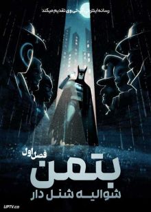 انیمیشن بتمن شوالیه شنل دار Batman Caped Crusader فصل اول
