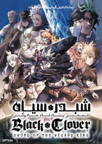 انیمیشن شبدر سیاه شمشیر پادشاه جادوگر Black Clover Sword of the Wizard King 2023 با زیرنویس فارسی