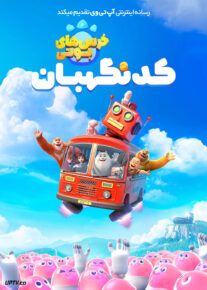 انیمیشن خرس های بونی کد نگهبان Boonie Bears Guardian Code 2023 با دوبله فارسی