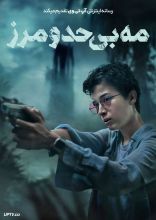 فیلم مه بی حد و مرز