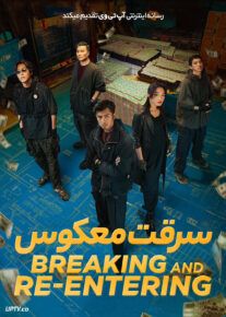  فیلم سرقت معکوس Breaking and Re-entering 2024 با دوبله فارسی