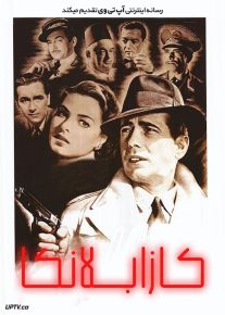 فیلم کازابلانکا Casablanca 1942 با زیرنویس فارسی