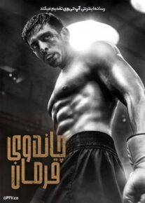 فیلم هندی چاندوی قهرمان Chandu Champion 2024 با دوبله فارسی