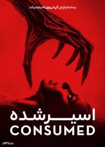 فیلم ترسناک اسیر شده Consumed 2024 با زیرنویس فارسی