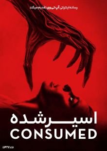 فیلم ترسناک اسیر شده Consumed 2024 با زیرنویس فارسی