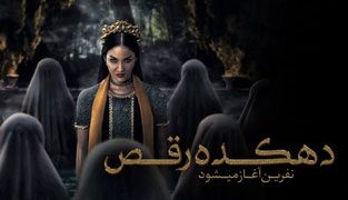 فیلم دهکده رقص نفرین آغاز می شود