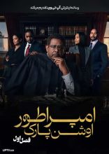 سریال امپراتور اوشن پارک