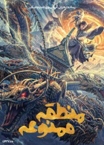  فیلم منطقه ممنوعه Forbidden Zone 2023 با دوبله فارسی