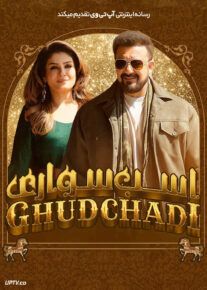 فیلم هندی اسب سواری Ghudchadi 2024 با زیرنویس فارسی