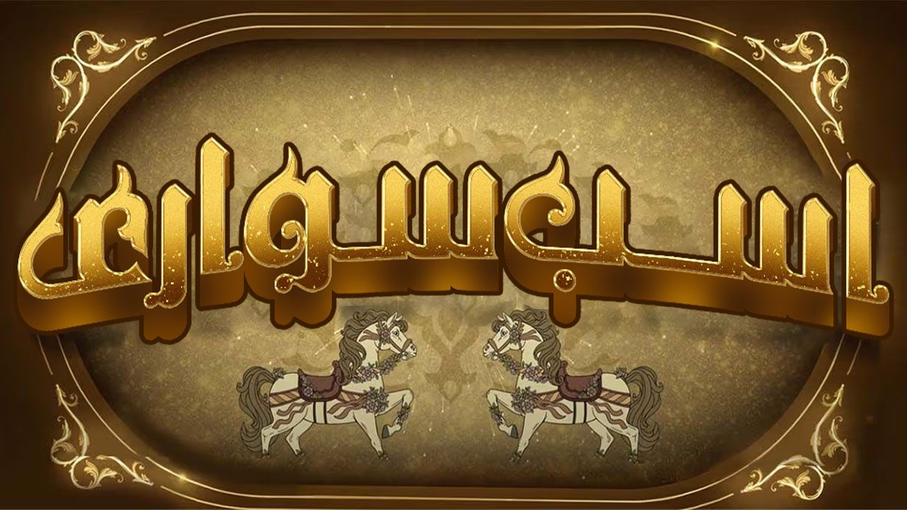 فیلم هندی اسب سواری Ghudchadi 2024 با زیرنویس فارسی