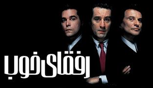 فیلم رفقای خوب