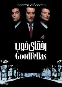 فیلم رفقای خوب Goodfellas 1990 با زیرنویس فارسی