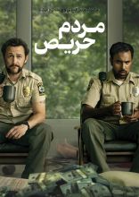 فیلم مردم حریص