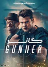 فیلم گانر