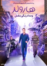 فیلم هارولد و مداد رنگی بنفش