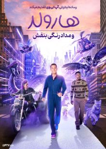 فیلم هارولد و مداد رنگی بنفش Harold and the Purple Crayon 2024 با دوبله فارسی