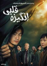 فیلم انگیزه قلبی