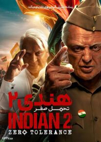 فیلم هندی 2 تحمل صفر Indian 2 Zero Tolerance 2024 با دوبله فارسی
