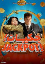 فیلم جکپات