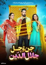 فیلم جن و چل جلال الدین