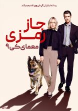 فیلم جاز رمزی معمای کی 9