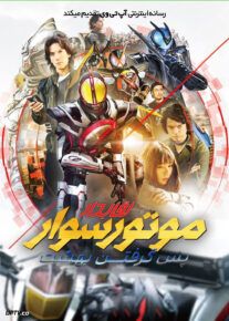 فیلم موتورسوار نقابدار پس گرفتن بهشت Kamen Rider 555 20th Paradise Regained 2024 با دوبله فارسی