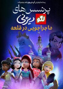 انیمیشن پرنسس های لگویی دیزنی ماجراجویی در قلعه LEGO Disney Princess The Castle Quest 2023 با دوبله فارسی