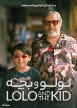 فیلم لولو و بچه