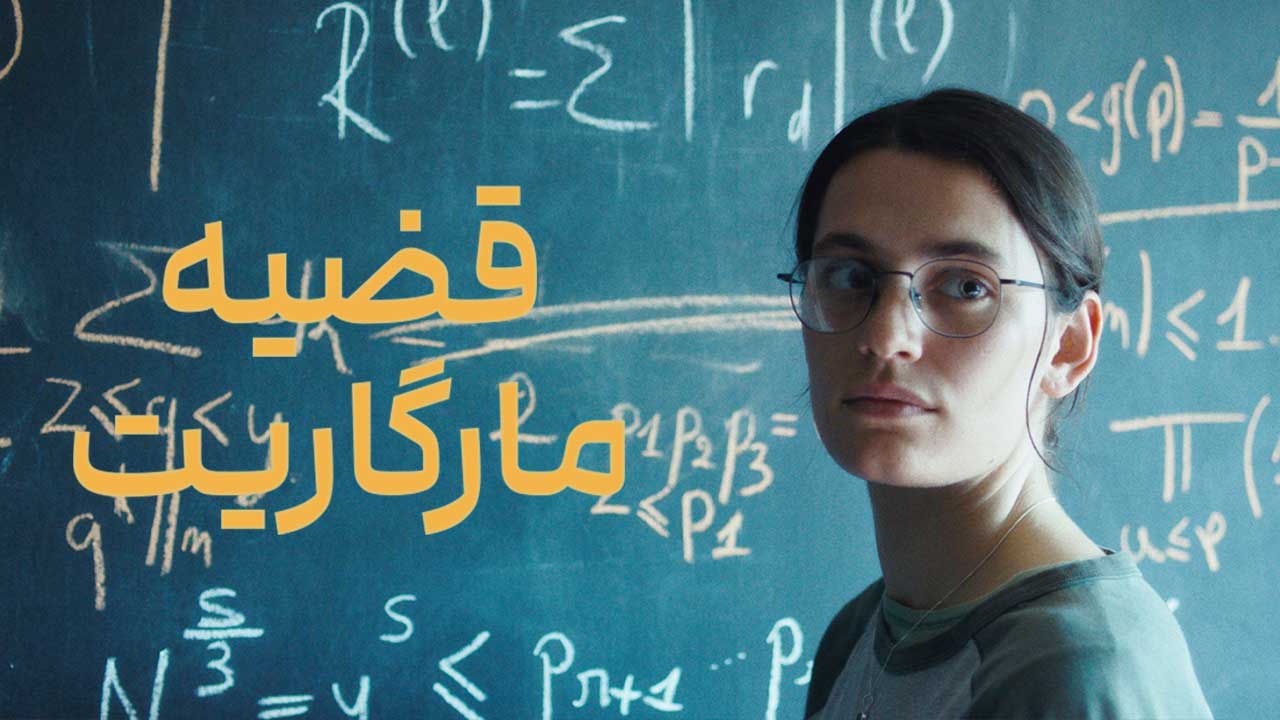 فیلم قضیه مارگاریت Marguerites Theorem 2023