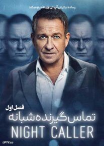 سریال تماس گیرنده شبانه The Night Caller فصل اول