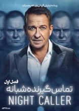 سریال تماس گیرنده شبانه