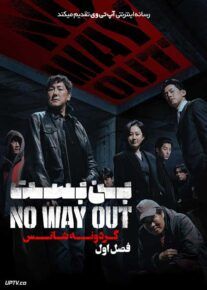 سریال بن بست گردونه شانس No Way Out The Roulette فصل اول