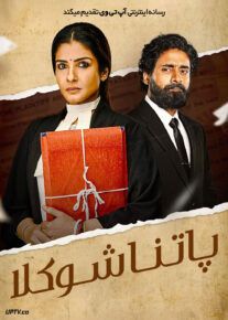 فیلم پاتنا شوکلا Patna Shukla 2024 با دوبله فارسی