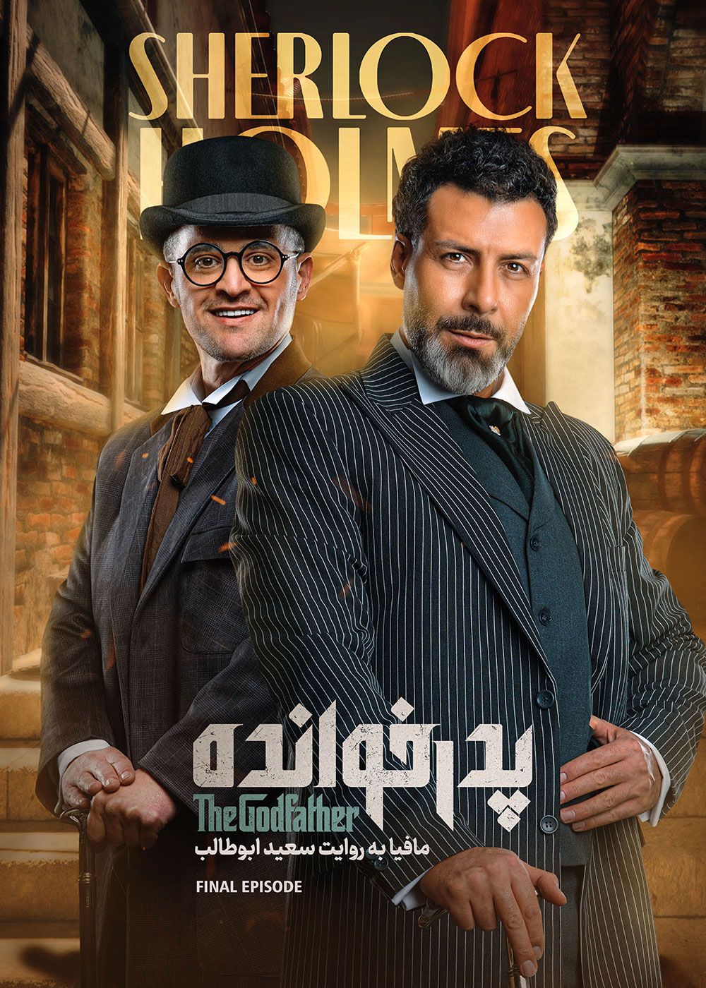 سریال پدرخوانده فصل سوم