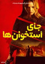 فیلم جای استخوان ها