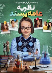 فیلم نظریه عامه پسند Popular Theory 2023 با زیرنویس فارسی