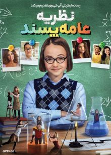 فیلم نظریه عامه پسند Popular Theory 2023 با زیرنویس فارسی