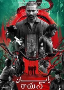 فیلم هندی رایان Raayan 2024 با دوبله فارسی