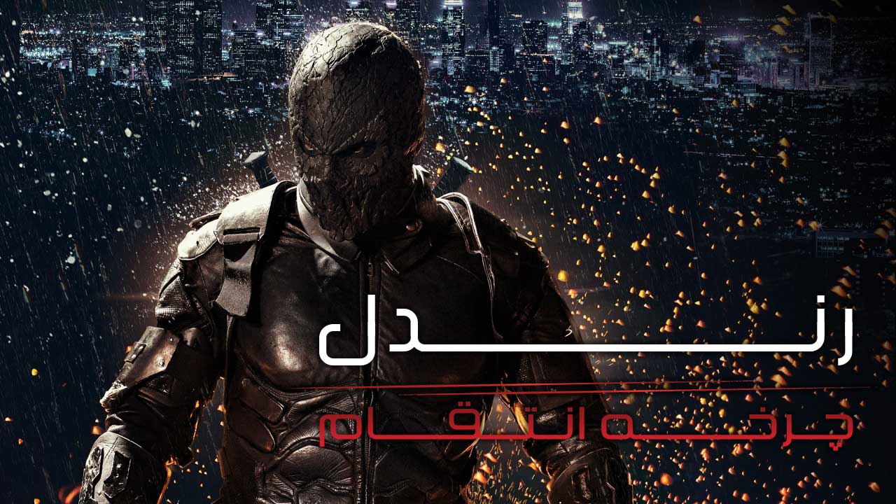 فیلم رندل چرخه انتقام Rendel Cycle of Revenge 2024