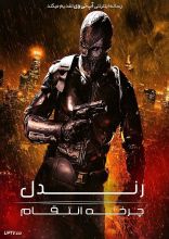 فیلم رندل چرخه انتقام