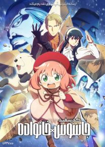 انیمیشن جاسوس x خانواده کد سفید Spy x Family Code White 2024 با دوبله فارسی