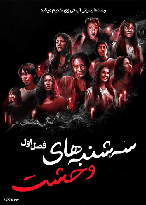 سریال سه شنبه های وحشت Terror Tuesday Extreme فصل اول