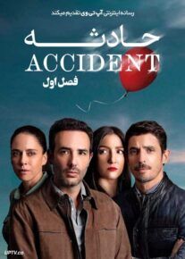 سریال حادثه The Accident فصل اول