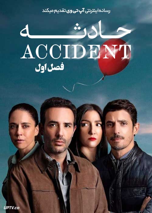 سریال حادثه The Accident فصل اول