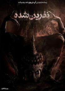 فیلم نفرین شده The Cursed 2024 با زیرنویس فارسی