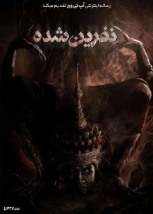 فیلم نفرین شده The Cursed 2024 با زیرنویس فارسی