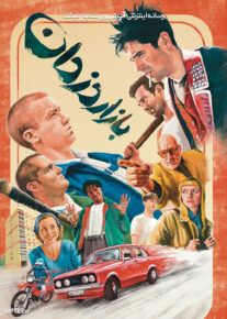 فیلم بازار دزدان The Fence 2022 با زیرنویس فارسی