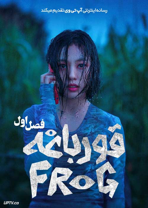 سریال قورباغه The Frog فصل اول