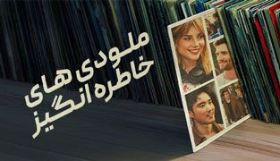 فیلم ملودی های خاطره انگیز