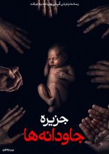 فیلم جزیره جاودانه ها